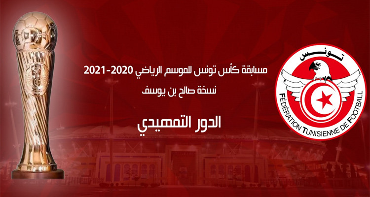 المكتب الجامعي يتّخذ قرارا جديدا بخصوص الدور التمهيدي لكأس تونس 