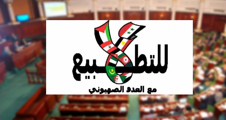 البرلمان يدعو الى التسريع في عرض المبادرة التشريعية المتعلقة بتجريم التطبيع