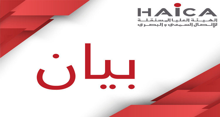 الهايكا تدعو الحكومة إلى مراجعة سياساتها تجاه الهيئات المستقلة