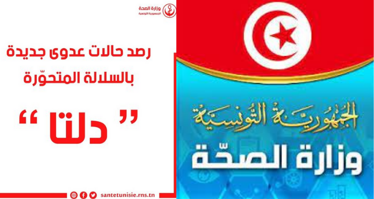 وزارة الصحة: رصد 18 حالة مصابة بالسلالة الهندية في هذه الولايات