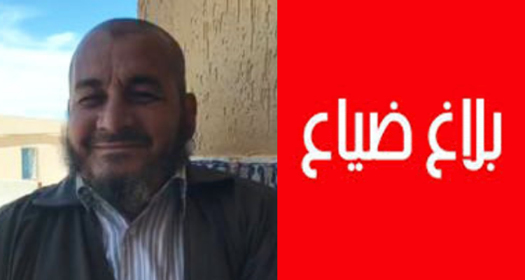 بلاغ ضياع  مراد الزيري