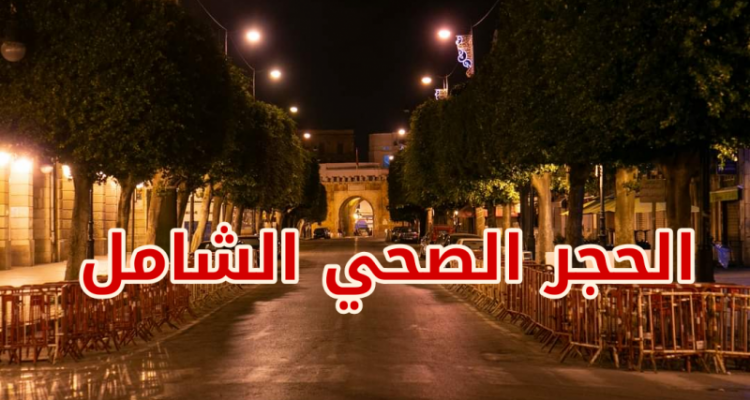 جمعيات ومنظمات في القيروان  يطالبون باقرار  الحجر الصحي الشامل