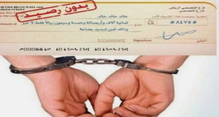 إلغاء العقوبات السجنية  للشيكات دون رصيد