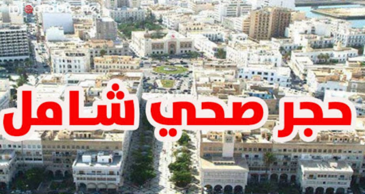 حجر صحي شامل وحظر جولان من الثامنة ليلا بهذه المناطق