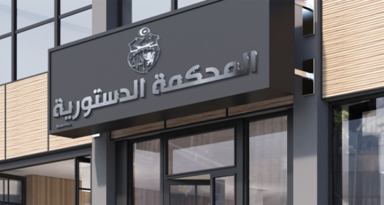 تحديد 8 جويلية المقبل لاستكمال انتخاب أعضاء المحكمة الدستورية