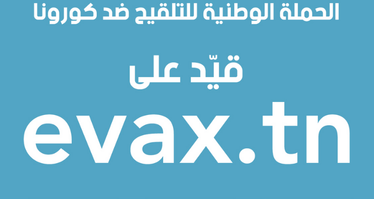 تطوير المنصة الإلكترونية الخاصة بالتلقيح "إيفاكس"