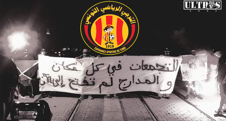 غدا: وقفة احتجاجية لجماهير الترجي  للسماح لهم بحضور مباراة الأهلي الامصري