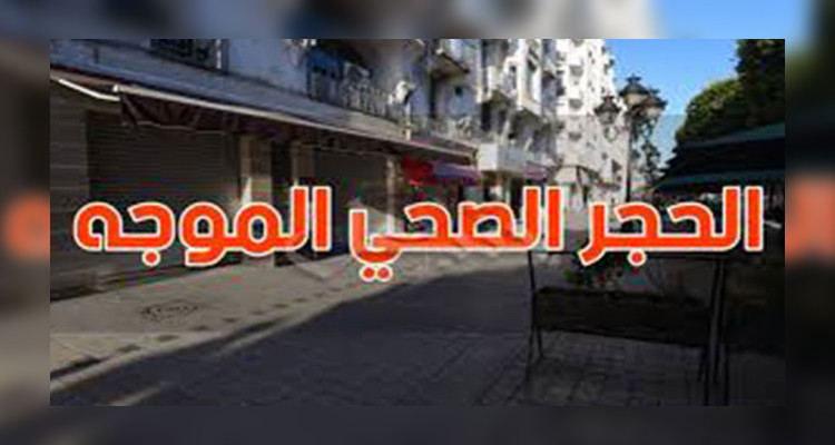 فرض الحجر  الموجّه في ولاية سوسة