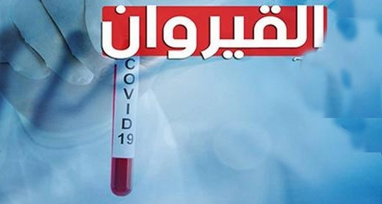 القيروان : التمديد في اجراءات الحجر الصحي الشامل