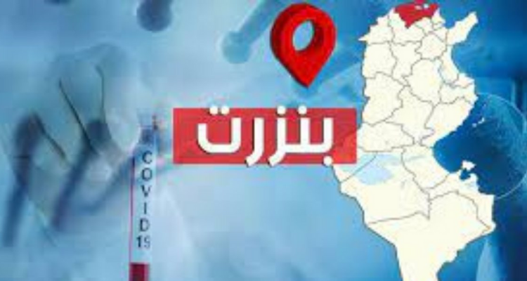 اعلان الحجر الصحي الموجّه في كامل ولاية بنزرت