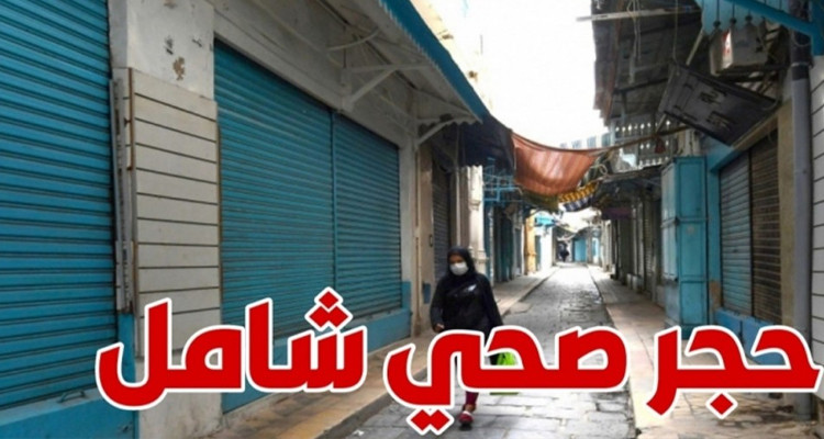 حجر صحي شامل في ولاية سوسة