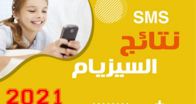 موعد التسجيل في خدمة الارساليات القصيرة للحصول على نتائج السيزيام 2021