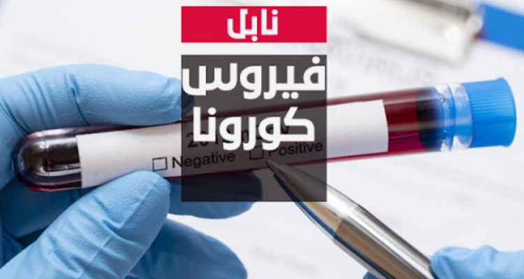 نابل : 13 حالة وفاة و687 اصابة جديدة بفيروس كورونا