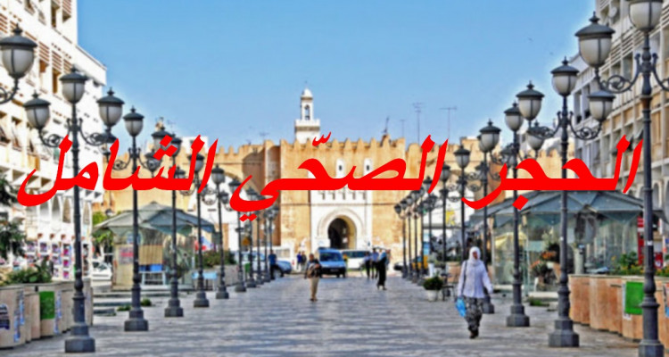 فرض الحجر الصحي الشامل في معتمديات صفاقس الكبرى