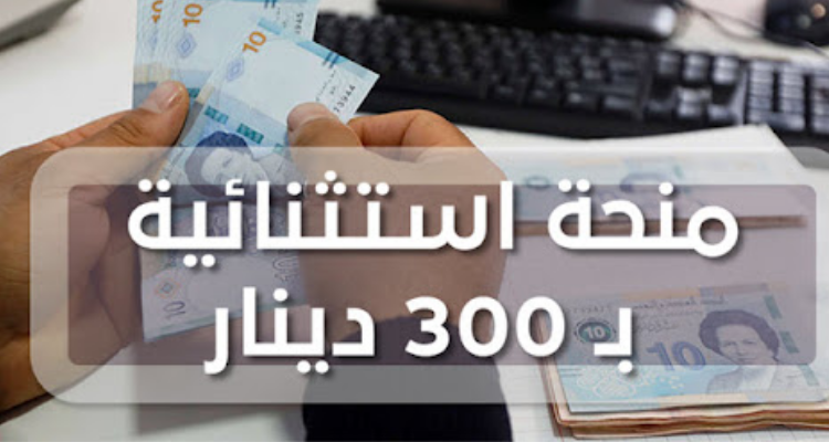 تفاصيل كيفية الحصول على منحة 300 دينار الظرفية