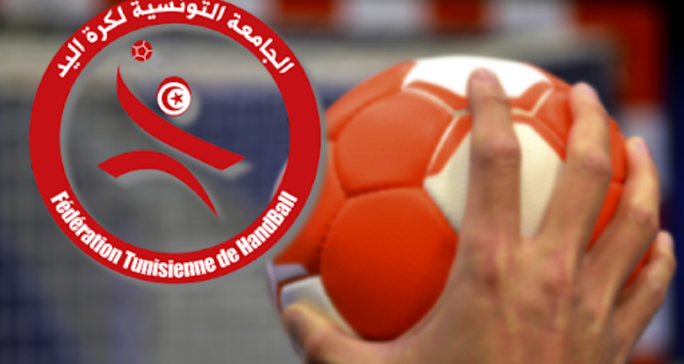 الجامعة التونسية لكرة اليد تعلن عن موعد انطلاق الموسم الجديد