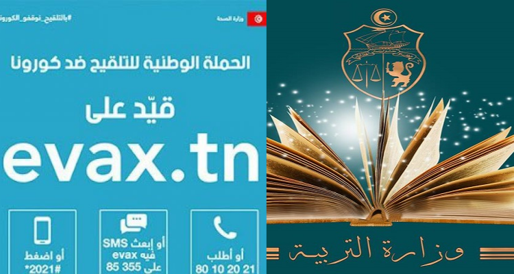 وزارة التربية تدعو منظوريها والتلاميذ للإقبال بكثافة على التسجيل في إيفاكس