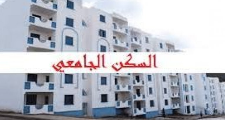 الاتفاق على فتح كل المبيتات الجامعية  وأقسام السكن الجامعي المغلقة