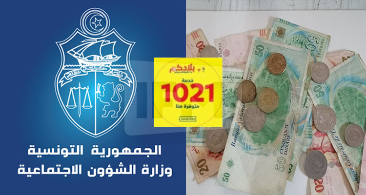 وزارة الشؤون الإجتماعية: سحب مساعدة 300 دينار سيكون غدا بعد منتصف النهار