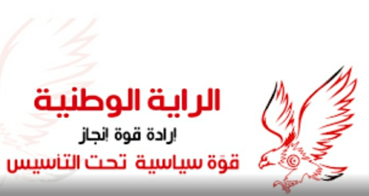 حزب حركة الراية الوطنية يؤكد دعمه التام لتعديل الدستور