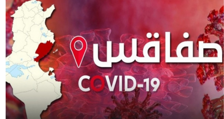 صفاقس: صفر حالة وفاة و83 إصابة بفيروس كورونا