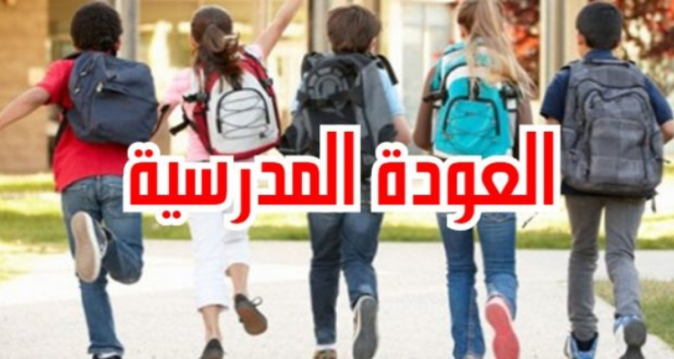 غدا:  مليونين و500 ألف تلميذ وفاعل تربوي يلتحقون بالمؤسسات التربوية