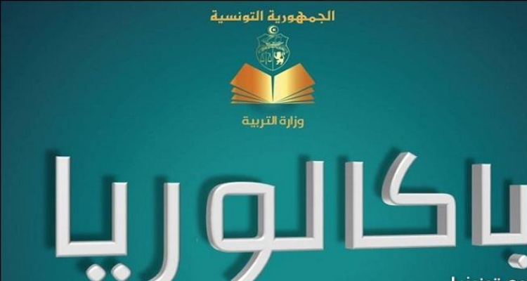 وزارة التربية تحدد موعد امتحان الباكالوريا