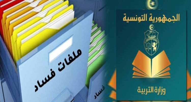 وزارة التربية تقاضي مسؤولين في المندوبية الجهوية بسيدي بوزيد على خلفية شبهات فساد