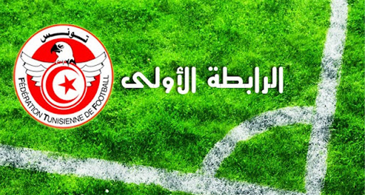 الرابطة الأولى :برنامج المباريات المتأخرة لحساب الجولة الأولى