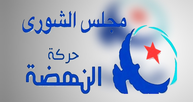 مجلس شورى النهضة يعطي شارة انطلاق المؤتمرات المحلية في  ديسمبر القادم