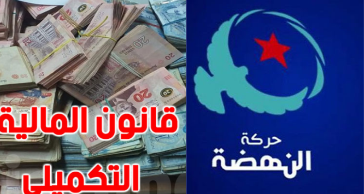 النهضة تعترض على قانون المالية التكميلي