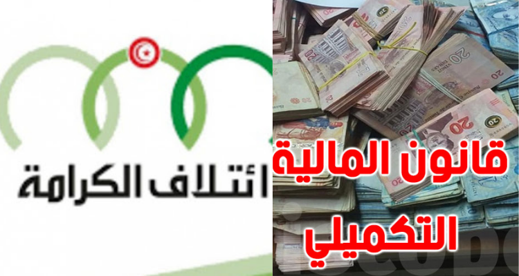 ائتلاف الكرامة: قان المالية التكميلي صدر ''تحت جنح الظلام''