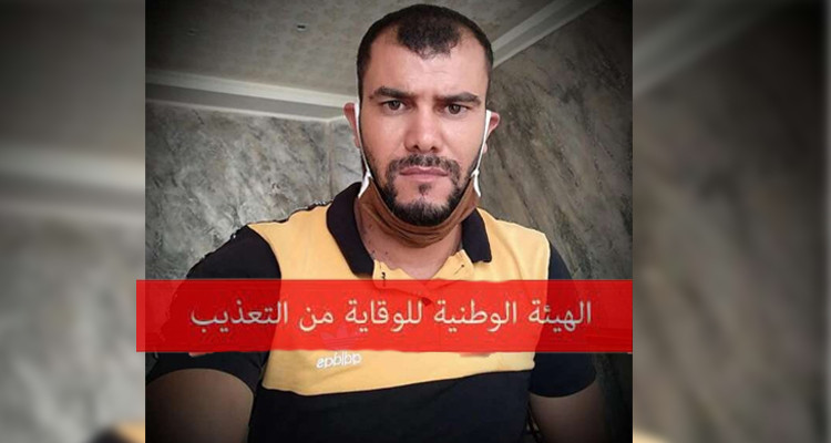 هيئة الوقاية من التعذيب تتعهّد بالتقصي في ملابسات وفاة عبد الرزاق لشهب