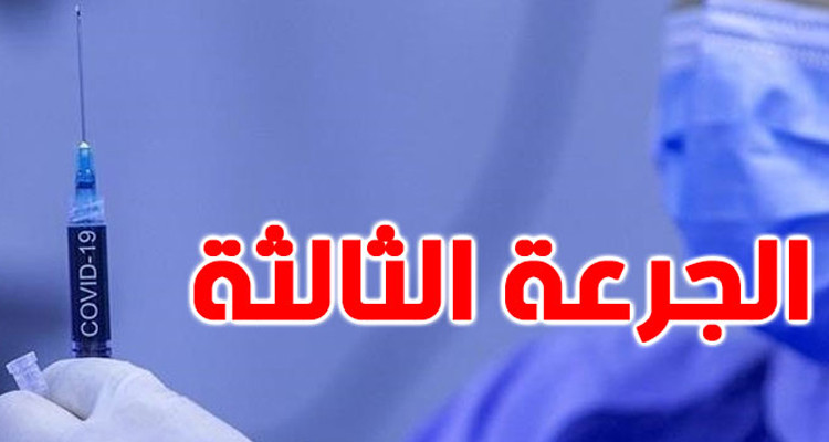 بداية من الغد : انطلاق ارسال الارساليات القصيرة لتلقي الجرعة الثالثة