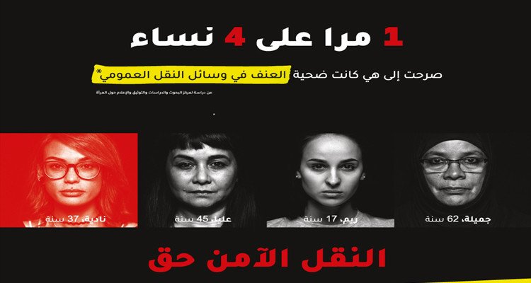 اطلاق حملة لمناهضة العنف ضد المرأة في وسائل النقل العمومي