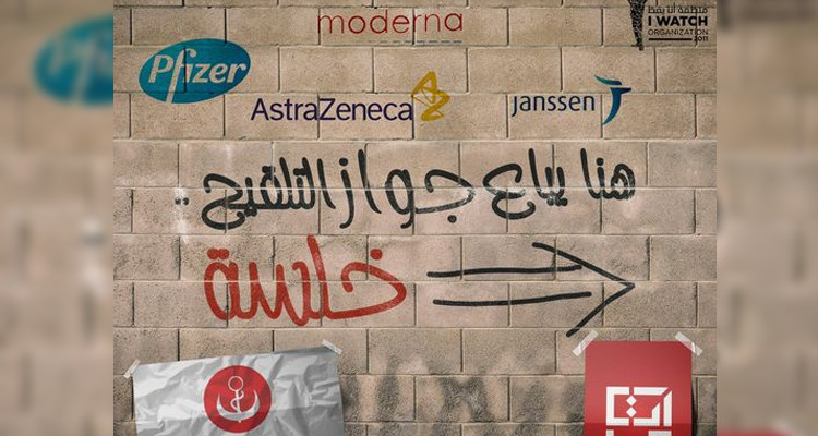 أنا يقظ : اختراقات لمنصة ''ايفاكس" وتلاعب في إسناد جوازات التلقيح