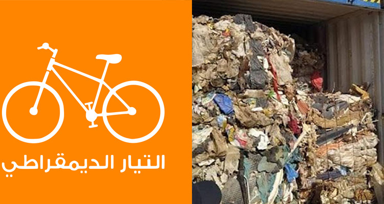 التيار الديمقراطي يتقدم بشكوى بخصوص ملف النفايات الايطالية