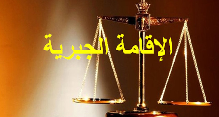 وزارة الداخلية  تعلن وضع شخصين في الاقامة الجبرية