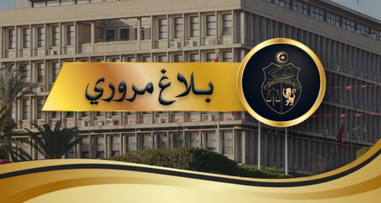 غدا الجمعة : وزارة الداخلية تتخذ جملة من الاجراءات المرورية