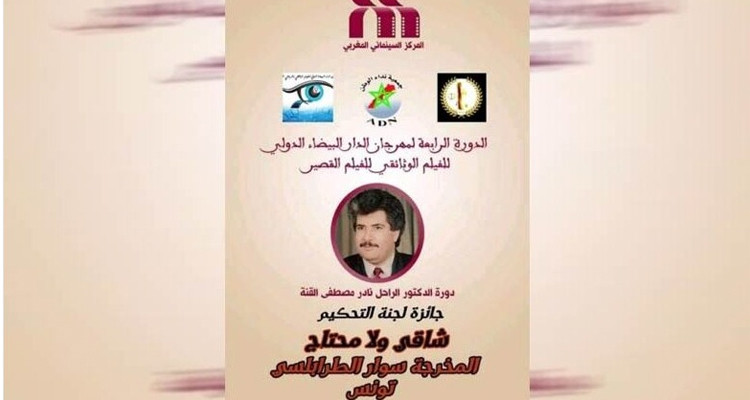 الفيلم التونسي"شاقي ولا محتاج" يتوّج بجائزة في مهرجان الدار البيضاء