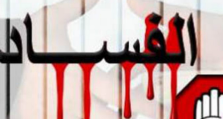 تهديدات تطال المبلغين عن الفساد