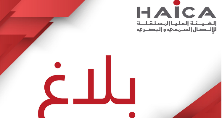الهايكا تضع للاستشارة مشروع دليل خاص بالمعالجة الإعلامية لخطابات الكراهية