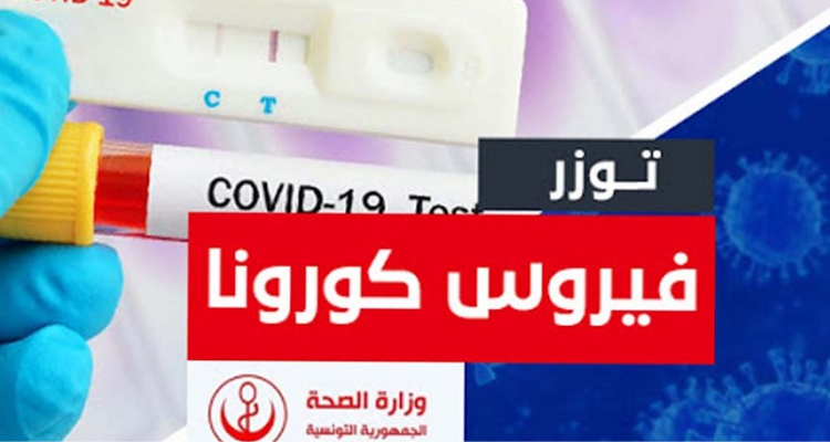 توزر: تواصل تسجيل أرقام  مرتفعة في الاصابات بكورونا