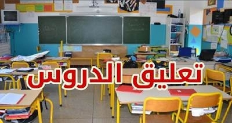 أريانة: تعليق الدروس بـ7 مؤسسات تربوية إضافية