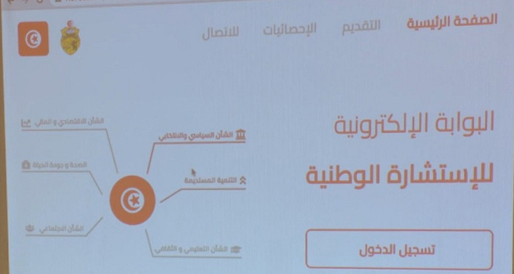 بداية من منتصف هذه الليلة: فتح بوابة الاستشارة الوطنية للعموم
