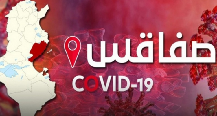 صفاقس: 3 وفيات و979 إصابة بفيروس كورونا
