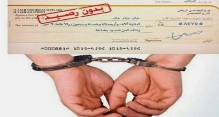 بأمر رئاسي: عفو عام في جريمة إصدار شيك دون رصيد ..التفاصيل