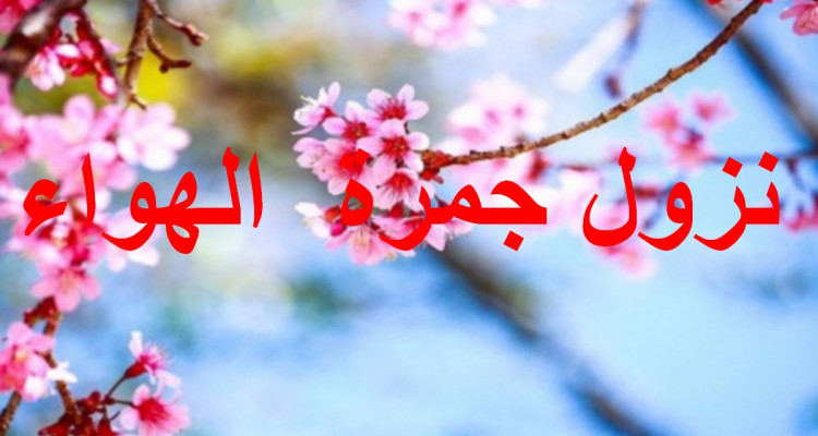 اليوم نزول "جمرة الهواء" وهذه مميزاتها