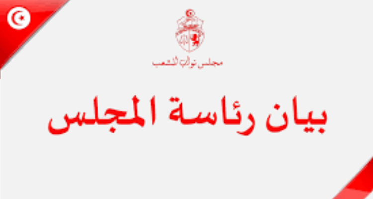رئاسة مجلس نواب الشعب تعلن عن زيارة منتظرة للوفد البرلماني الأوروبي