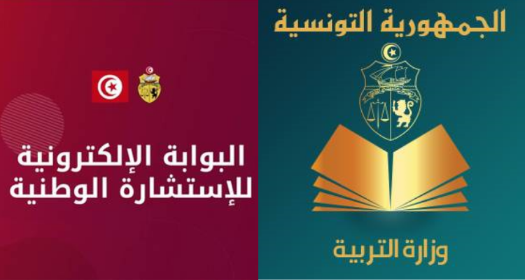 وزارة التربية: بإمكان التلاميذ المشاركة في الاستشارة الوطنية الإلكترونية
